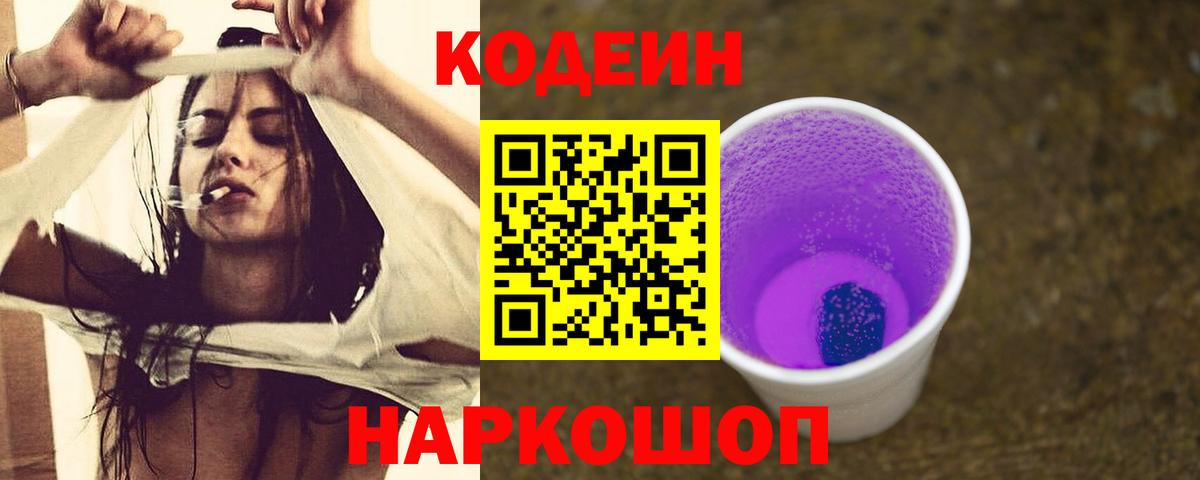Кодеин Purple Drank  Вход с VPN  Боровичи 